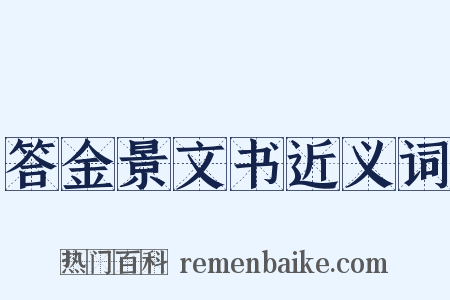 答金景文书近义词是什么意思的图片